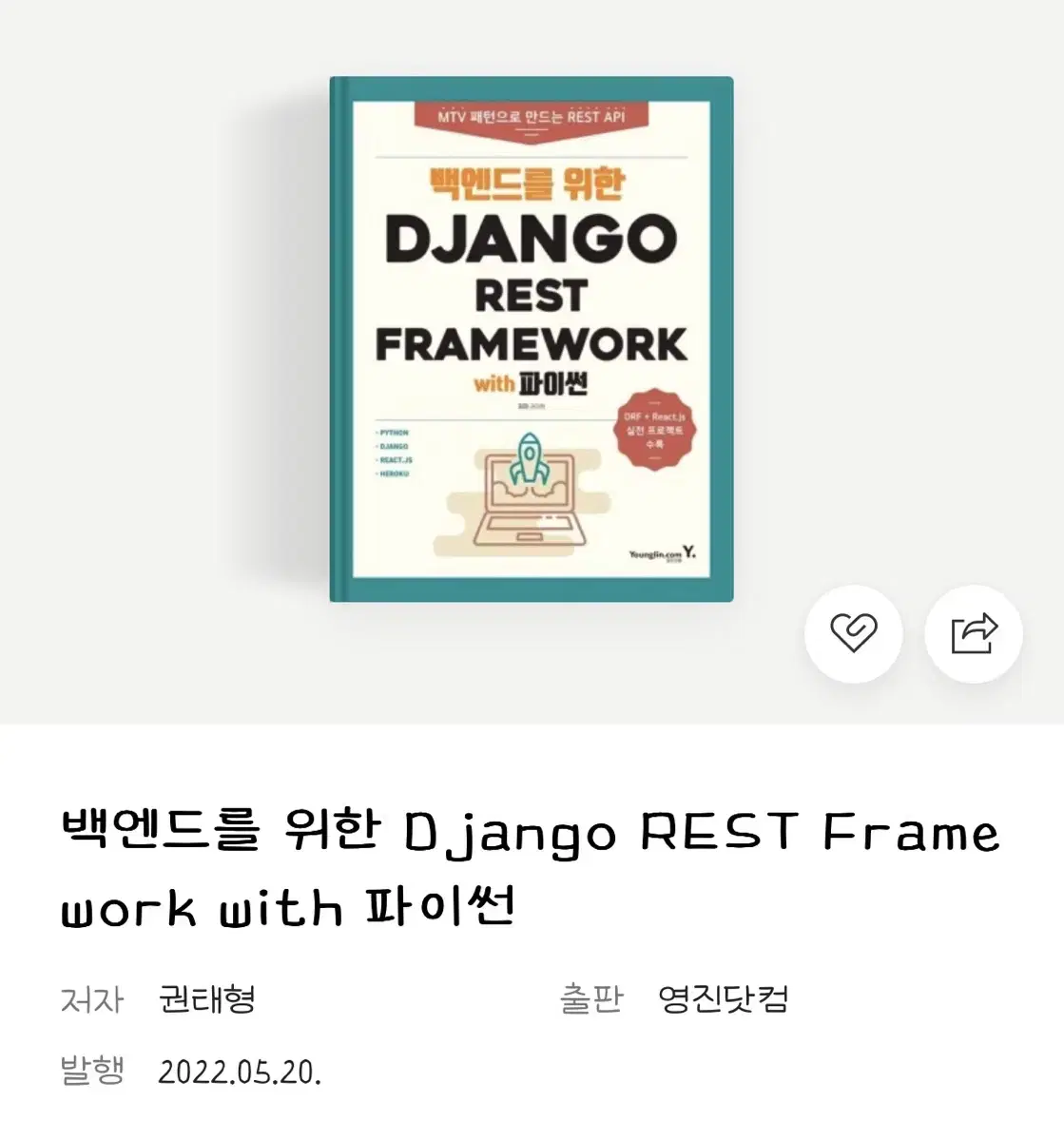 백엔드를 위한 django rest framework with 파이썬 형